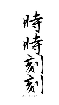 時時刻刻（フォント1）