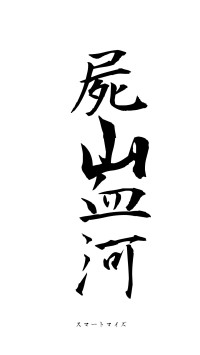 屍山血河（フォント1）