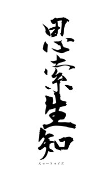 思索生知（フォント1）