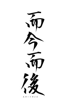 而今而後（フォント1）