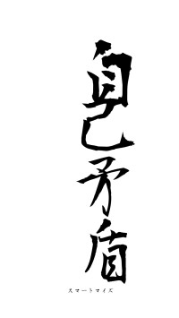 自己矛盾（フォント1）