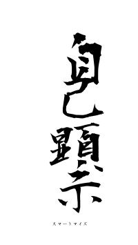 自己顕示（フォント1）