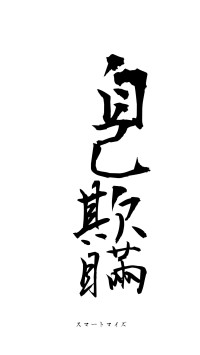 自己欺瞞（フォント1）