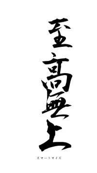 至高無上（フォント1）