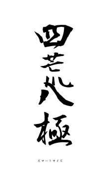 四荒八極（フォント1）