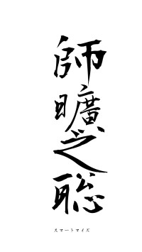 師曠之聡（フォント1）