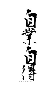 自業自得（フォント1）