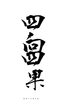 四向四果（フォント1）