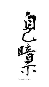 自己暗示（フォント1）