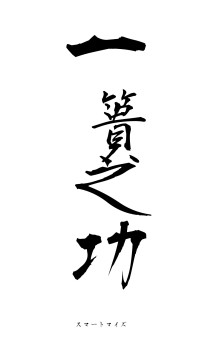 一簣之功（フォント1）