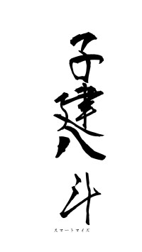 子建八斗（フォント1）