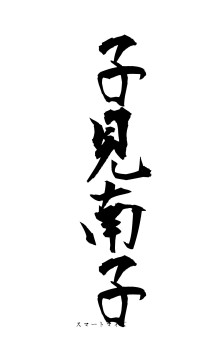 子見南子（フォント1）