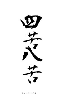 四苦八苦（フォント1）