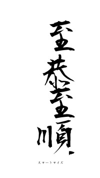 至恭至順（フォント1）