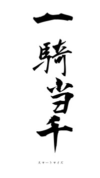 一騎当千（フォント1）