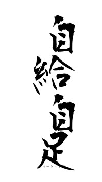 自給自足（フォント1）