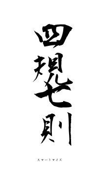 四規七則（フォント1）