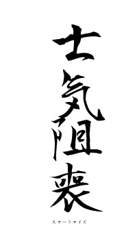 士気阻喪（フォント1）