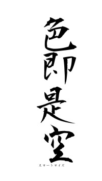 色即是空（フォント1）