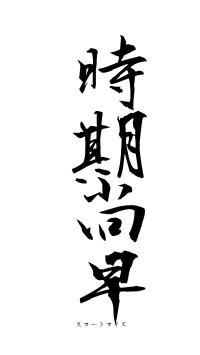 時期尚早（フォント1）