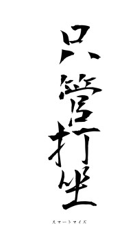 只管打坐（フォント1）