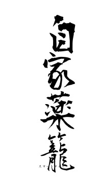 自家薬籠（フォント1）