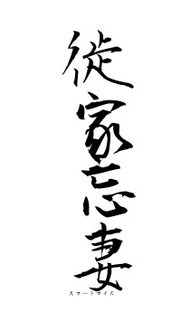 徙家忘妻（フォント1）