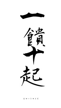 一饋十起（フォント1）