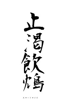 止渇飲鴆（フォント1）