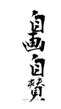 自画自賛（フォント1）