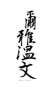 爾雅温文（フォント1）