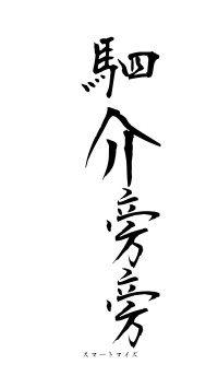 駟介旁旁（フォント1）