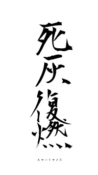 死灰復燃（フォント1）