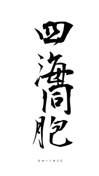四海同胞（フォント1）