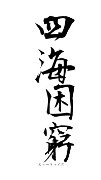 四海困窮（フォント1）