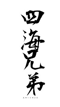 四海兄弟（フォント1）