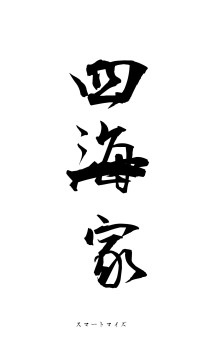 四海一家（フォント1）