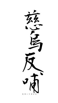 慈烏反哺（フォント1）