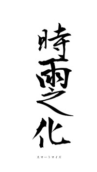 時雨之化（フォント1）