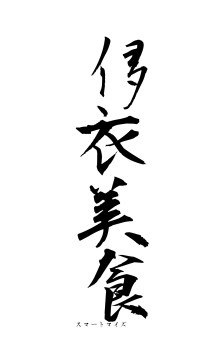 侈衣美食（フォント1）