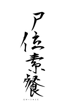 尸位素餐（フォント1）