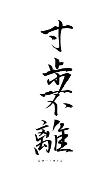 寸歩不離（フォント1）