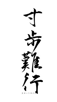 寸歩難行（フォント1）