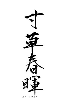 寸草春暉（フォント1）