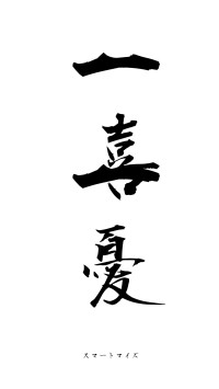 一喜一憂（フォント1）