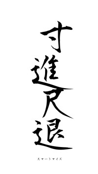 寸進尺退（フォント1）