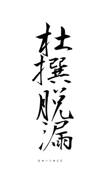 杜撰脱漏（フォント1）