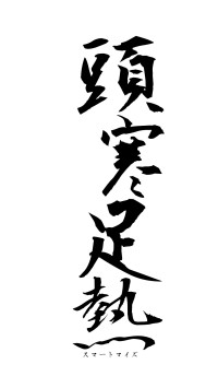 頭寒足熱（フォント1）