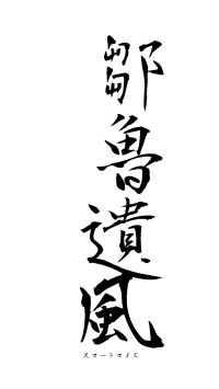 鄒魯遺風（フォント1）