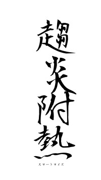 趨炎附熱（フォント1）